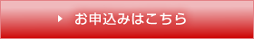 お申込みはこちら