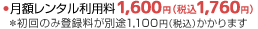 月額レンタル利用料・初回登録手数料
