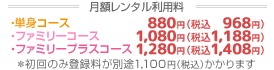 月額レンタル利用料・初回登録手数料