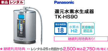 パナソニック-panasonic- 還元水素水生成器 TK-HS90