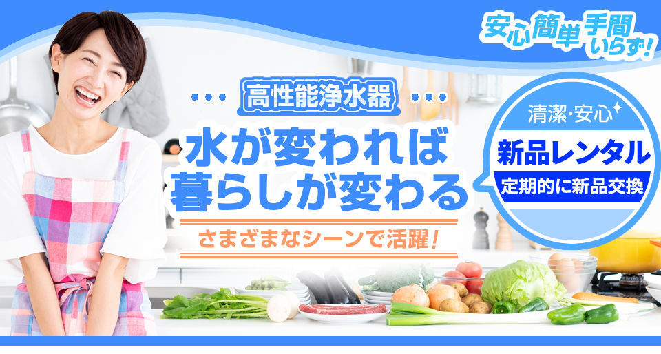 買うよりレンタルがお得、経済的・便利なレンタルシステム「長年にわたり多くのお客様に
信頼いただいているシステム」