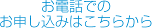 お申し込みはこちらから