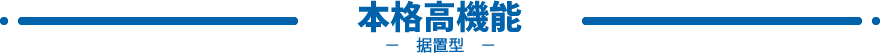 本格高機能