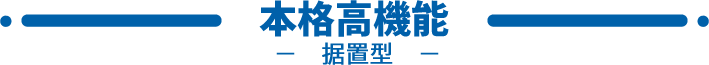 据置型
