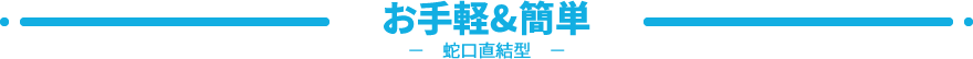 お手軽&簡単