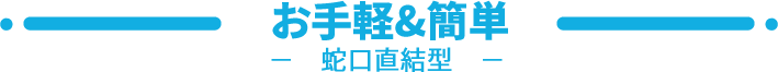 蛇口直結型
