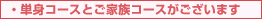 【ご家族コースと単身コースがございます】