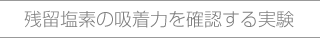 残留塩素の吸着力を確認する実験