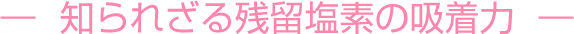 知られざる残留塩素の吸着力