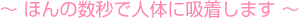 ほんの数秒で人体に吸着します