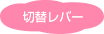 切り替えレバー