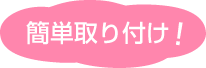 簡単取り付け