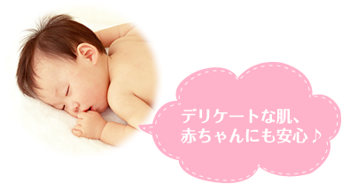 デリケートな肌、赤ちゃんにも安心♪