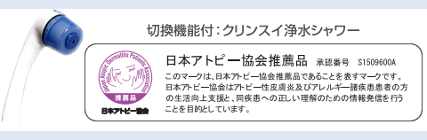 このマークは日本アトピー協会推薦品であることを表すマークです。
