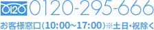 0120-296-666