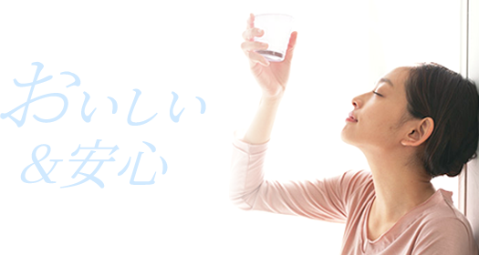 おいしい＆安心