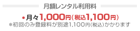 月額レンタル利用料・初回登録手数料