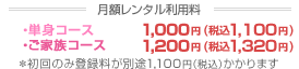 月額レンタル利用料・初回登録手数料