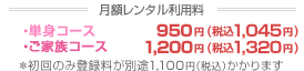 月額レンタル利用料・初回登録手数料