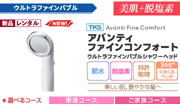 ウルトラファインバブルシャワーヘッド・アバンティファインコンフォート(Avanti Fine Comfort)[節水][脱塩素][特許技術][ライトターンアダプタ]