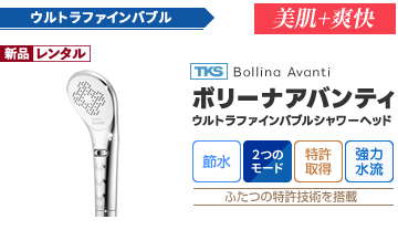 ウルトラファインバブルシャワーヘッド・ボリーナアバンティ(Bollina Avanti)[節水][2つのモード][特許技術][強力水流]