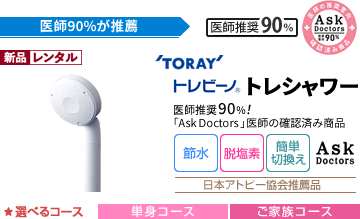 【日本アトピー協会推薦品】【医師推奨90%】東レ-TORAY-トレビーノトレシャワー[節水][脱塩素][簡単切り替え][AskDoctor確認済み商品]