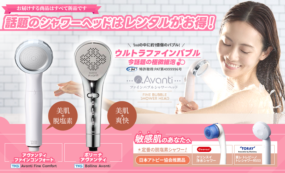 「話題のウルトラファインバブルシャワーヘッド」ボリーナアバンティ・アヴァンティファインコンフォート＆「日本アトピー協会推薦品」東レ-TORAY-トレビーノトレシャワー・クリンスイ-cleansui-酸化還元フィルター浄水シャワー)