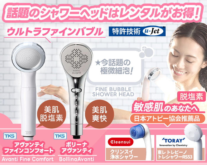 【アヴァンティシリーズ】特許技術ウルトラファインバブルの微細な泡でキメの整った美しい肌、しっとりと潤いのある艶やかな髪へ。【日本アトピー協会推薦品】髪と素肌を守るお手軽シャワーヘッド～デリケートな肌、赤ちゃん、ペットにも安心～