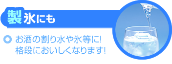 製氷にも～お酒の割り水や氷等に！格段においしくなります！～