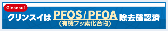 PFOSとPFOAはどちらも「PFAS」と呼ばれる有機フッ素化合物群の一種