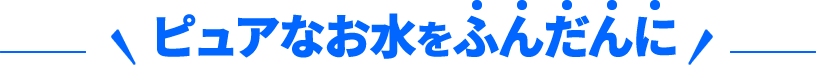 環境にやさしく経済的。ゴミも大幅に減らせます