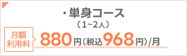 ・単身コース(1～2人)