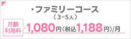 ・ファミリーコース(3～5人)
