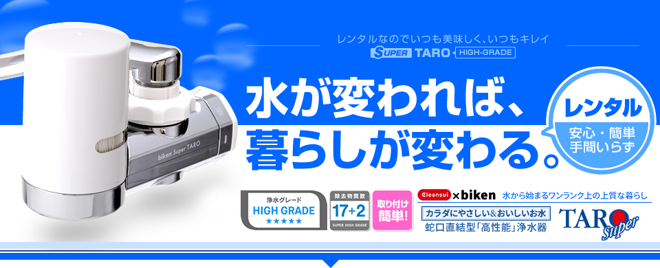 クリンスイ 蛇口直結型「高性能」浄水器 SUPER=TARO 除去対象13+2物質!取り付け簡単!すべて新品・レンタルだからいつも美味しく、いつもキレイ