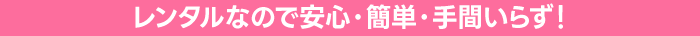 便利なレンタルシステム