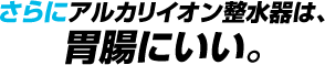 アルカリイオン整水器は浄水器を越えた浄水力。