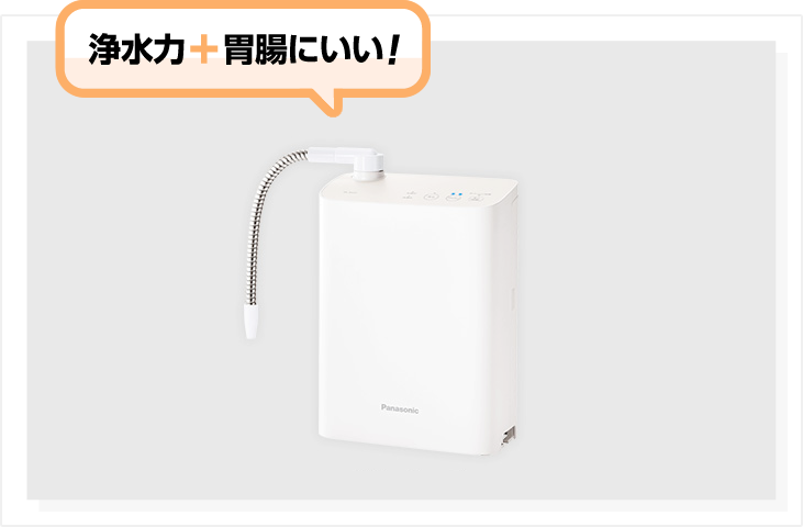 アルカリイオン整水器のろ過能力は浄水器の約3倍!