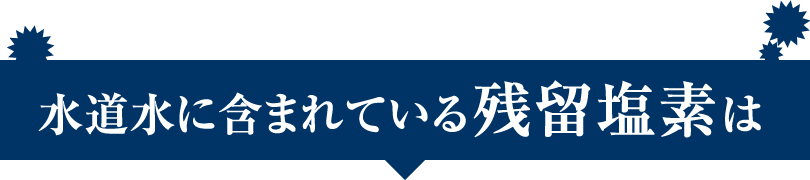 水道水に含まれている残留塩素は