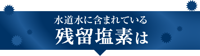 水道水に含まれている残留塩素は