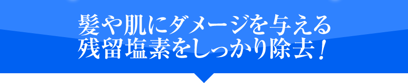 髪や肌にダメージを与える残留塩素をしっかり除去