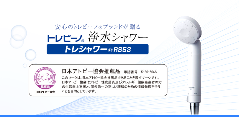 安心のトレビーノRブランドが贈るトレビーノ 浄水シャワートレシャワーRS53。日本アトピー協会推薦品