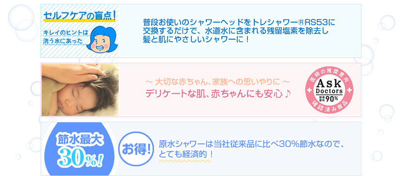 【東レ TORAY 】日本アトピー協会推薦品・AskDoctors医師の確認済みマーク取扱商品　トレビーノ 浄水シャワー「トレシャワーRS53」。髪や肌にダメージを与える残留塩素をしっかり除去。