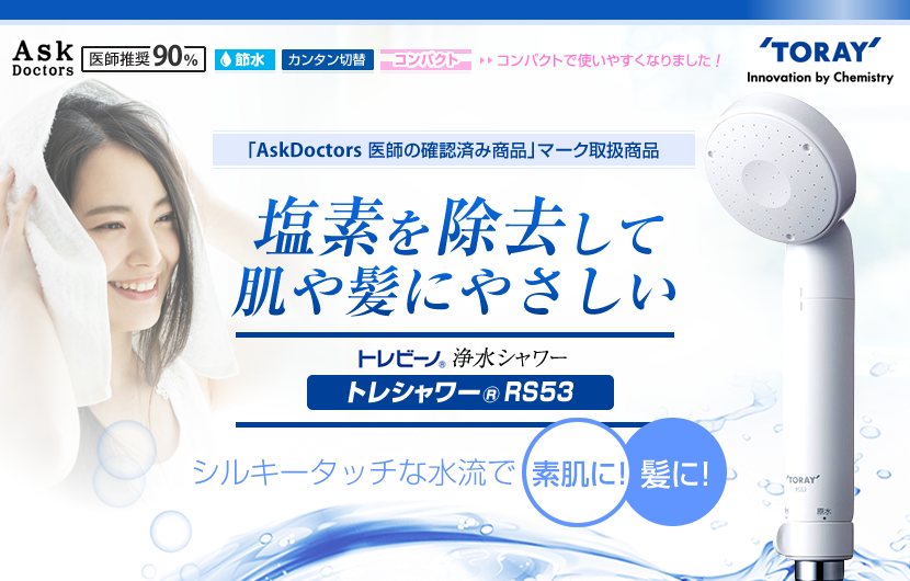 【東レ TORAY 】日本アトピー協会推薦品・AskDoctors医師の確認済みマーク取扱商品　トレビーノ 浄水シャワー「トレシャワーRS53」。髪や肌にダメージを与える残留塩素をしっかり除去。