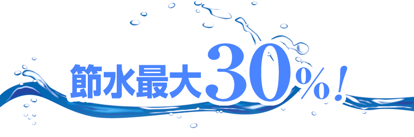 節水最大30％！