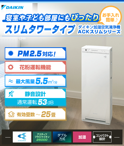 ダイキン加湿空気清浄機ACKシリーズスリムタワータイプ　花粉運転機能搭載　除菌抑制！