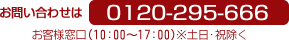 お問い合わせ　0120-295-666