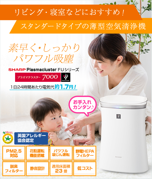 シャープ-SHARP-プラズマクラスター空気清浄機 FUシリーズ　PM2.5対応-自然界と同じイオンで空気を浄化。シャープ独自の驚きの機能プラズマクラスターでお部屋の浮遊している雑菌などをすばやく捕まえにいきます