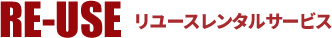 RE-USE RentalService リユースレンタルサービス