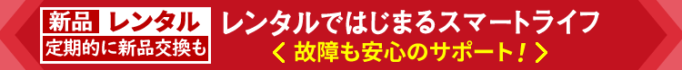 定期的に新品交換。清潔・安心・安全