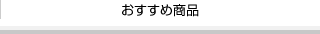 おすすめ商品